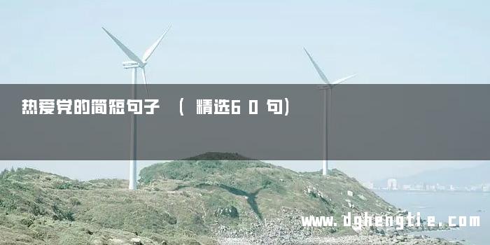热爱党的简短句子 (精选60句)